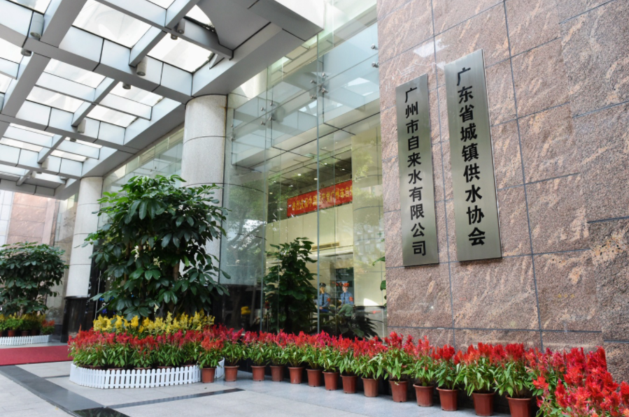 廣州水(shuǐ)務有限(xian)公司
